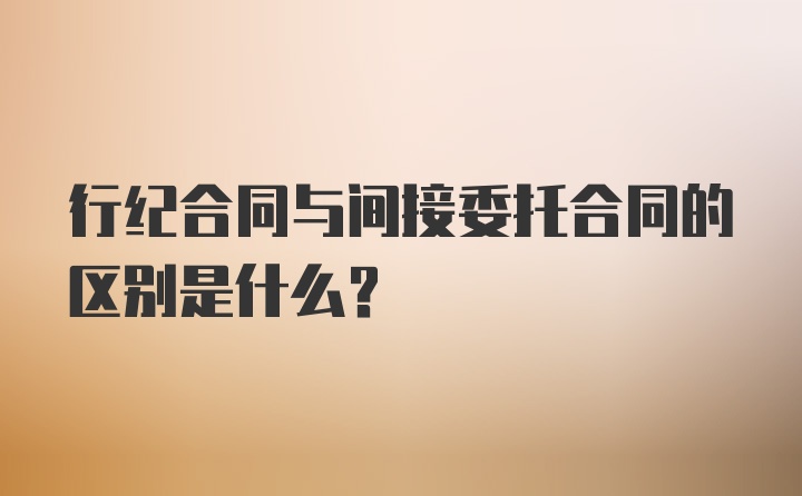 行纪合同与间接委托合同的区别是什么?