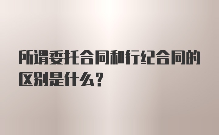 所谓委托合同和行纪合同的区别是什么？