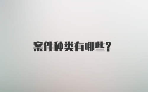 案件种类有哪些？