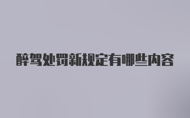 醉驾处罚新规定有哪些内容