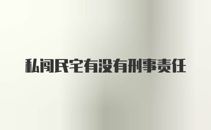 私闯民宅有没有刑事责任