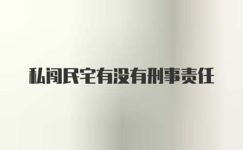 私闯民宅有没有刑事责任