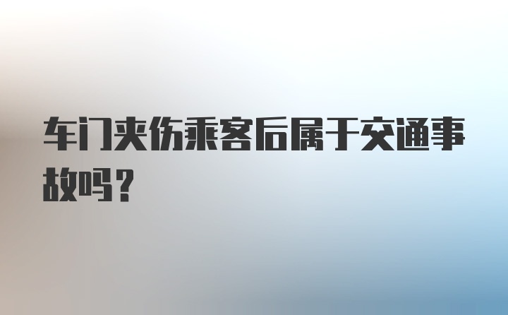 车门夹伤乘客后属于交通事故吗？