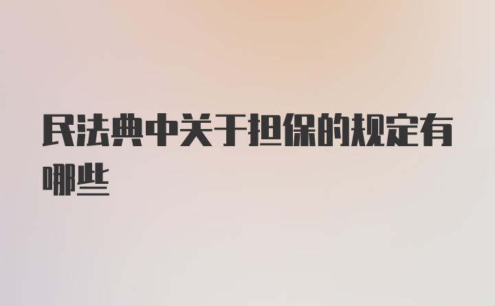 民法典中关于担保的规定有哪些