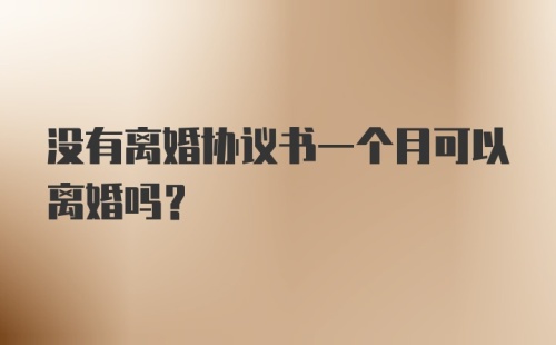 没有离婚协议书一个月可以离婚吗？