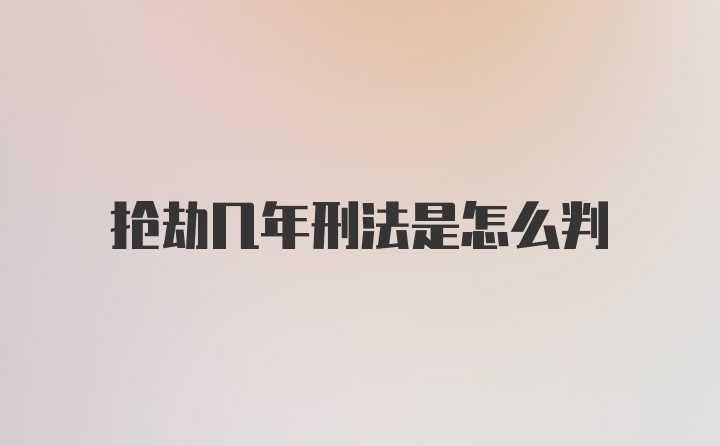 抢劫几年刑法是怎么判