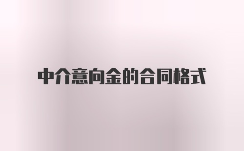 中介意向金的合同格式