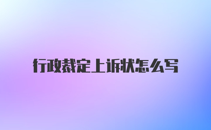 行政裁定上诉状怎么写