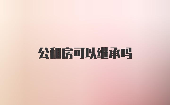 公租房可以继承吗