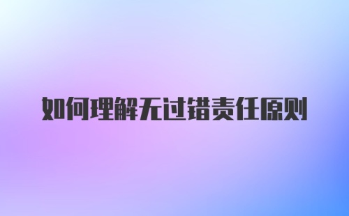 如何理解无过错责任原则