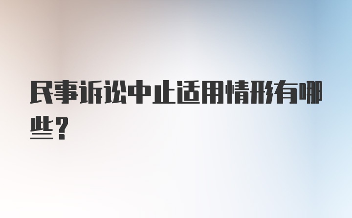 民事诉讼中止适用情形有哪些?