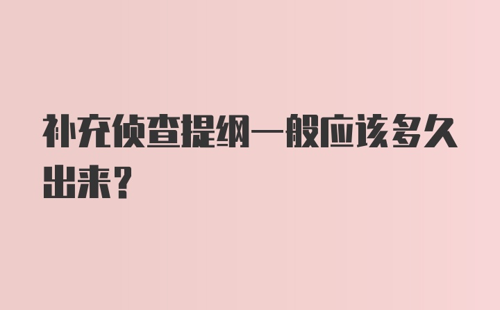 补充侦查提纲一般应该多久出来？