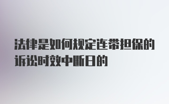 法律是如何规定连带担保的诉讼时效中断日的