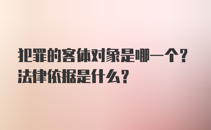 犯罪的客体对象是哪一个？法律依据是什么？