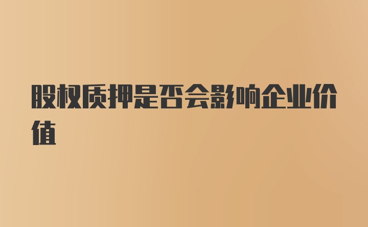 股权质押是否会影响企业价值