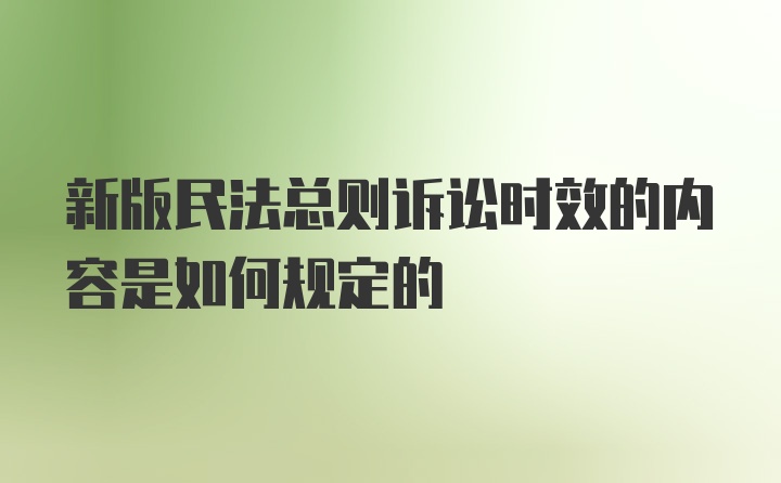 新版民法总则诉讼时效的内容是如何规定的