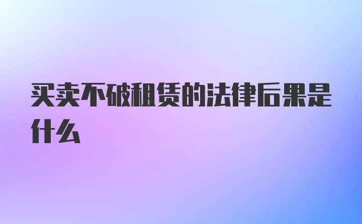 买卖不破租赁的法律后果是什么