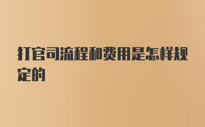 打官司流程和费用是怎样规定的