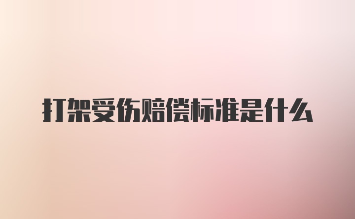 打架受伤赔偿标准是什么