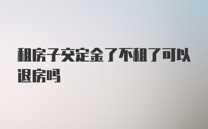 租房子交定金了不租了可以退房吗