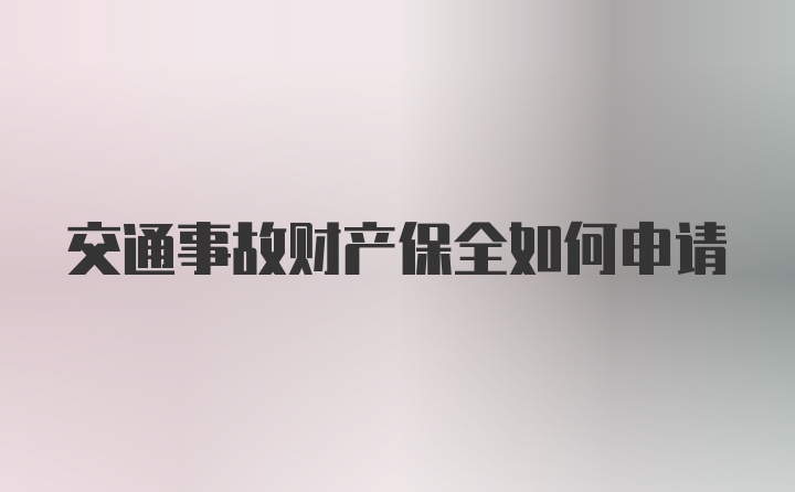 交通事故财产保全如何申请