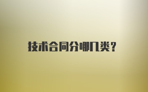 技术合同分哪几类？