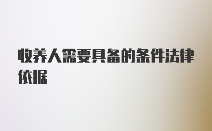 收养人需要具备的条件法律依据