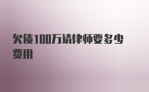 欠债100万请律师要多少费用