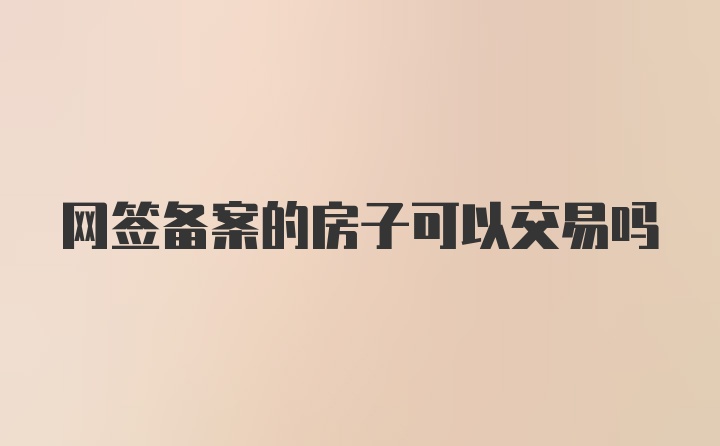 网签备案的房子可以交易吗