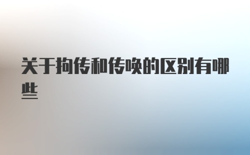 关于拘传和传唤的区别有哪些