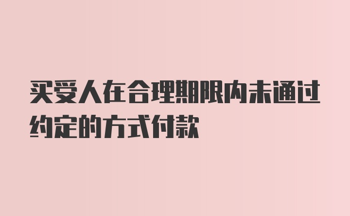 买受人在合理期限内未通过约定的方式付款