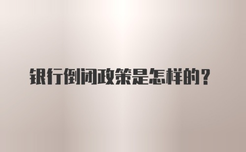 银行倒闭政策是怎样的？