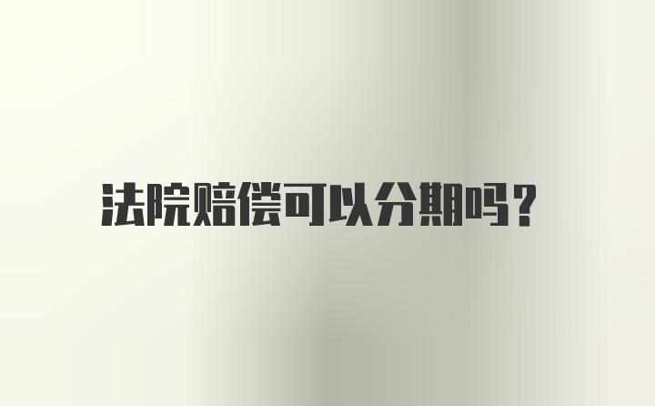 法院赔偿可以分期吗?