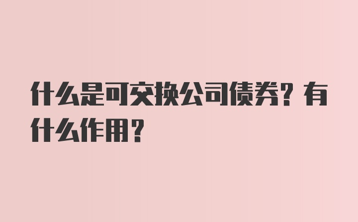 什么是可交换公司债券？有什么作用？