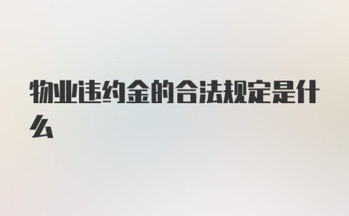 物业违约金的合法规定是什么