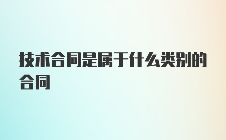 技术合同是属于什么类别的合同