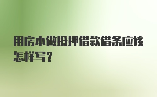 用房本做抵押借款借条应该怎样写？