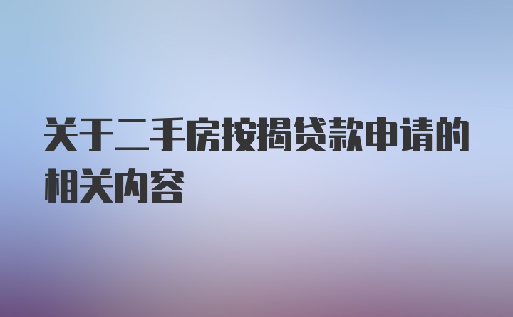 关于二手房按揭贷款申请的相关内容