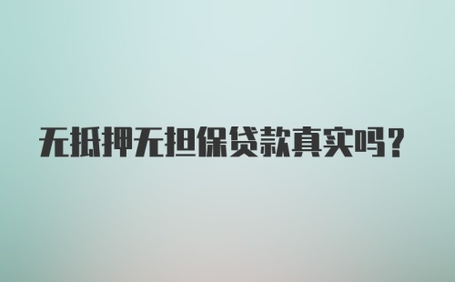 无抵押无担保贷款真实吗？