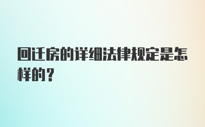 回迁房的详细法律规定是怎样的？