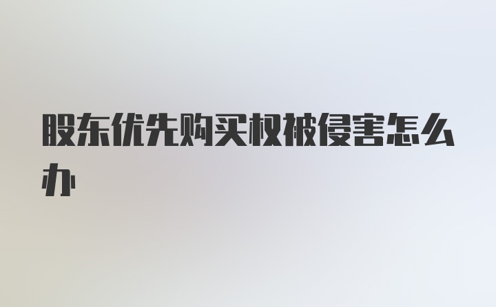 股东优先购买权被侵害怎么办