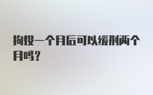 拘役一个月后可以缓刑两个月吗？