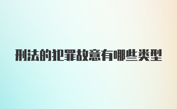 刑法的犯罪故意有哪些类型