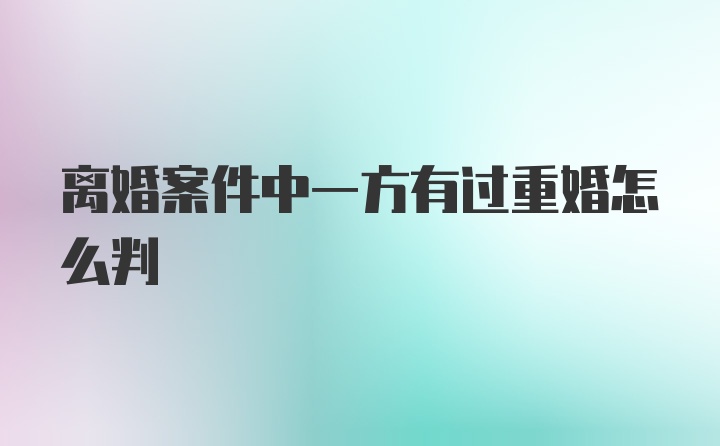 离婚案件中一方有过重婚怎么判