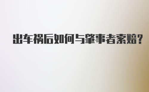 出车祸后如何与肇事者索赔？