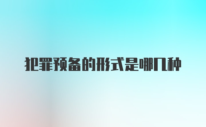 犯罪预备的形式是哪几种