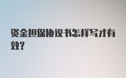 资金担保协议书怎样写才有效？