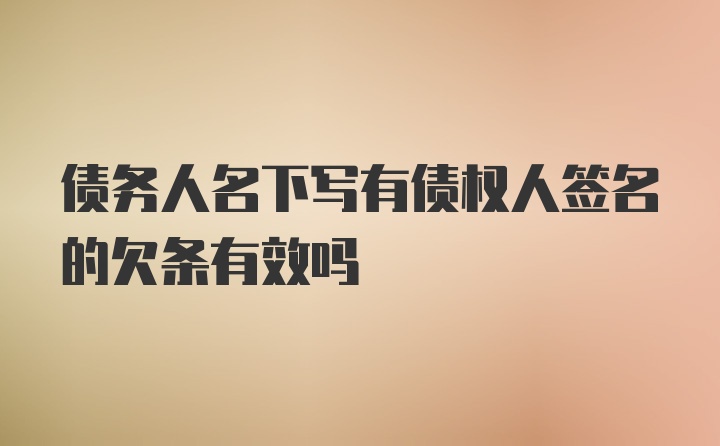 债务人名下写有债权人签名的欠条有效吗