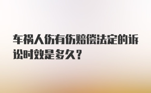 车祸人伤有伤赔偿法定的诉讼时效是多久？