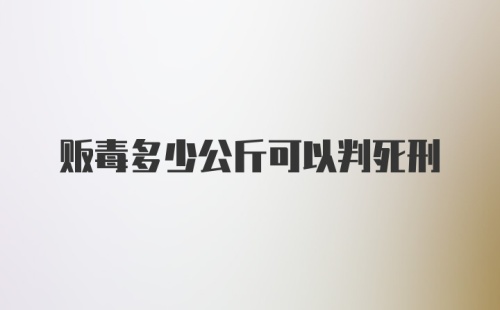 贩毒多少公斤可以判死刑